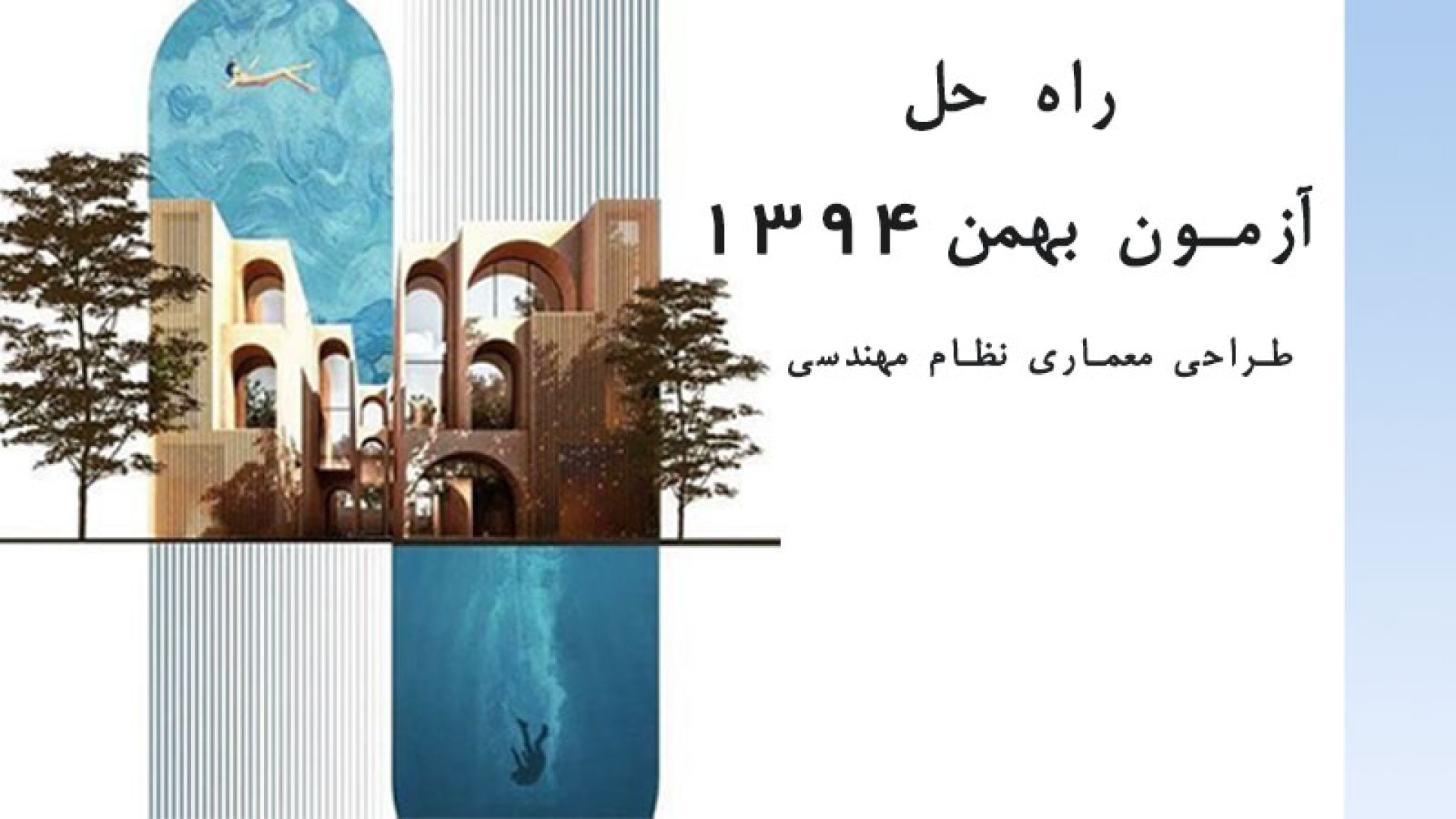 0 تا 100 حل آزمون طراحی معماری نظام مهندسی بهمن 94 زیبایی پوست