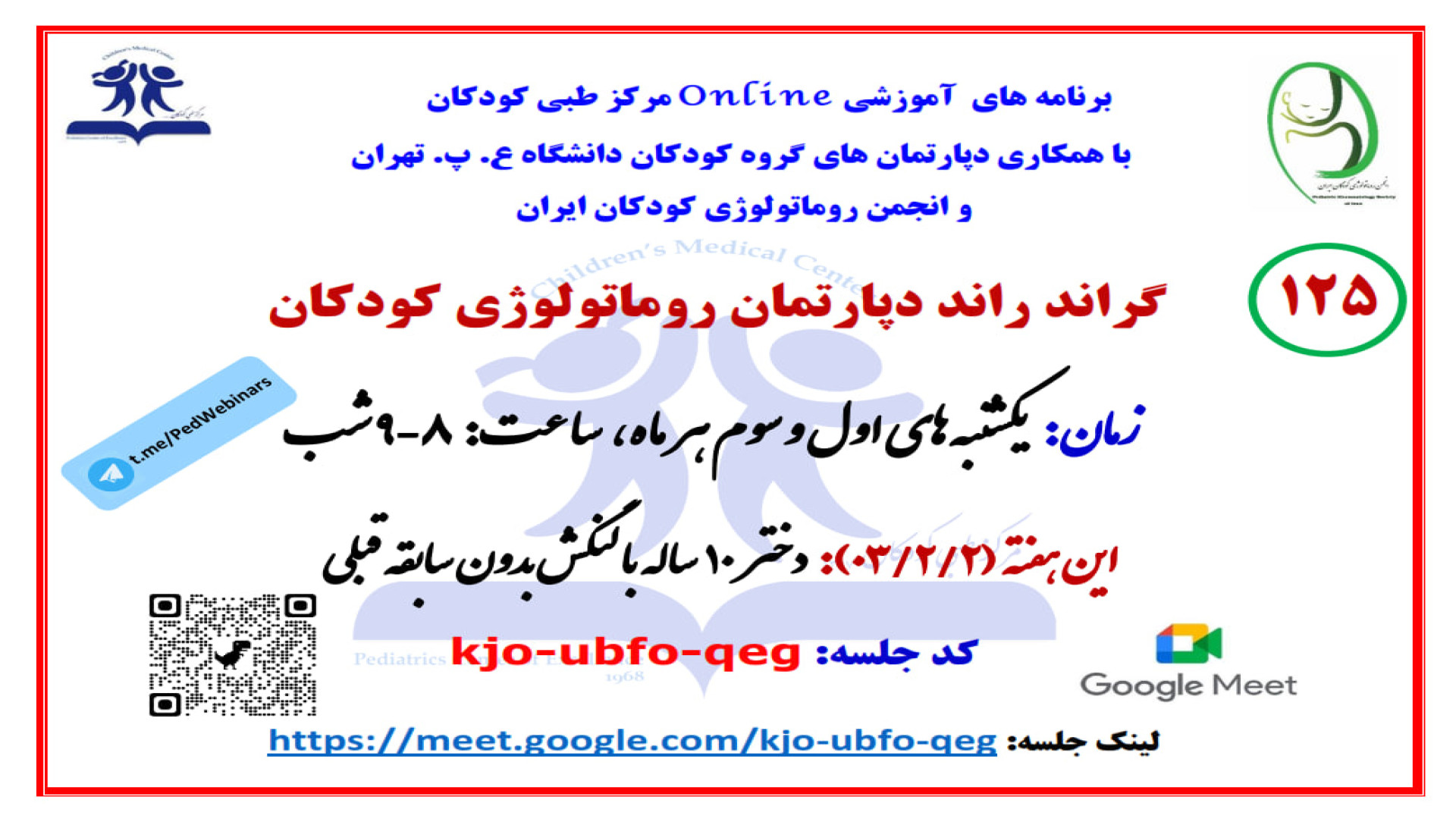 معرفی دختر 10 ساله با لنگش بدون سابقه قبلی در گراند راند روماتولوژی کودکان پلاسماجت
