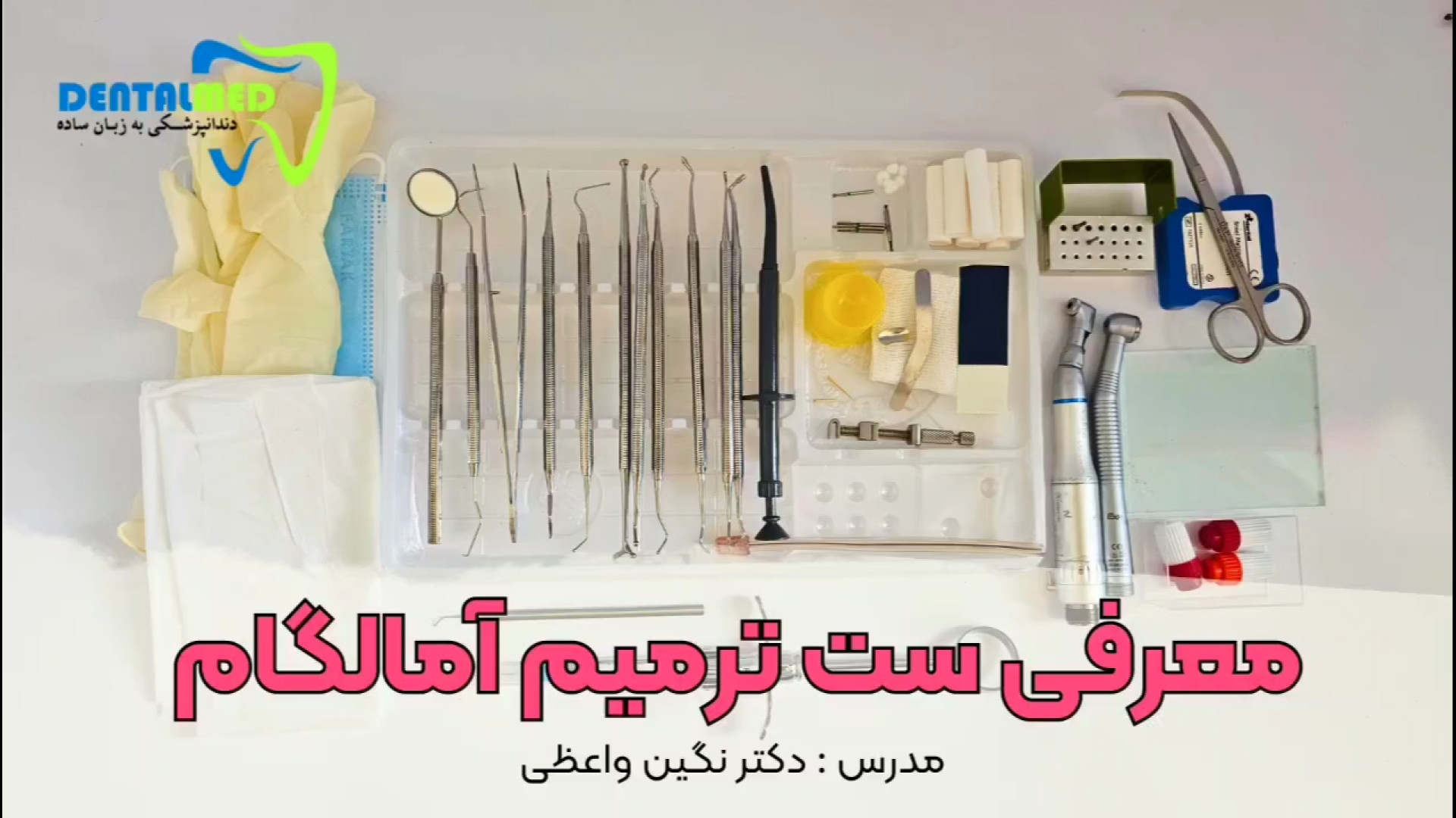 معرفی ست ترمیم آمالگام دندانپزشکی - دنتال مد - دکتر نگین واعظی جراحی فک