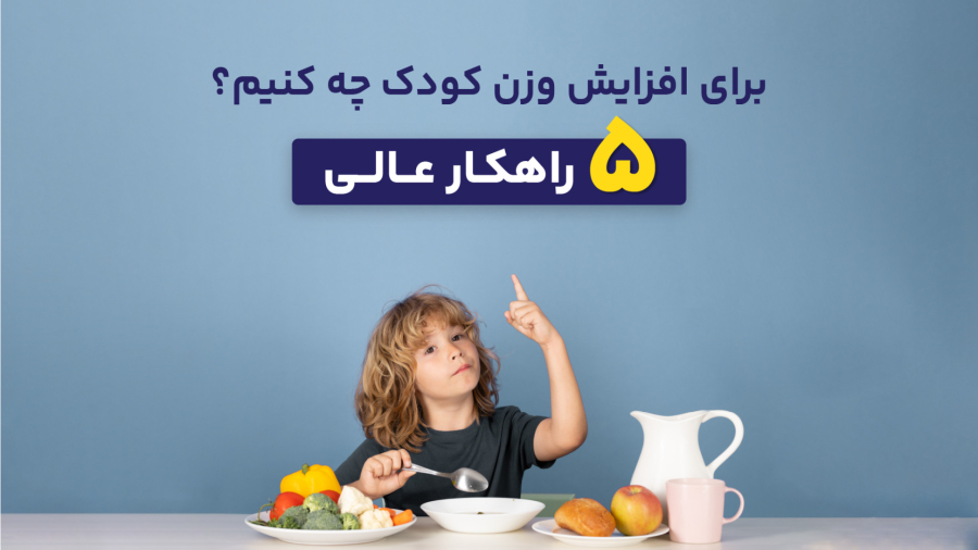 برای افزایش وزن کودک چه کنیم؟ 5 راهکار عالی برای چاق شدن کودک