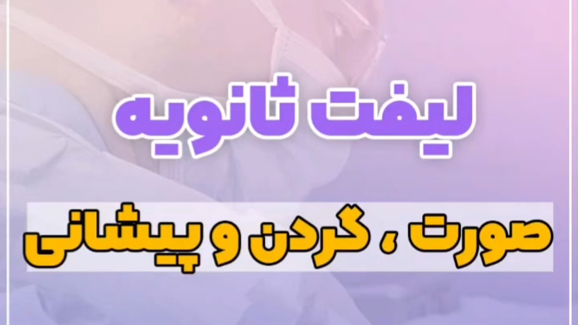 لیفت ثانویه صورت ، گردن و پیشانی PRO-Seq