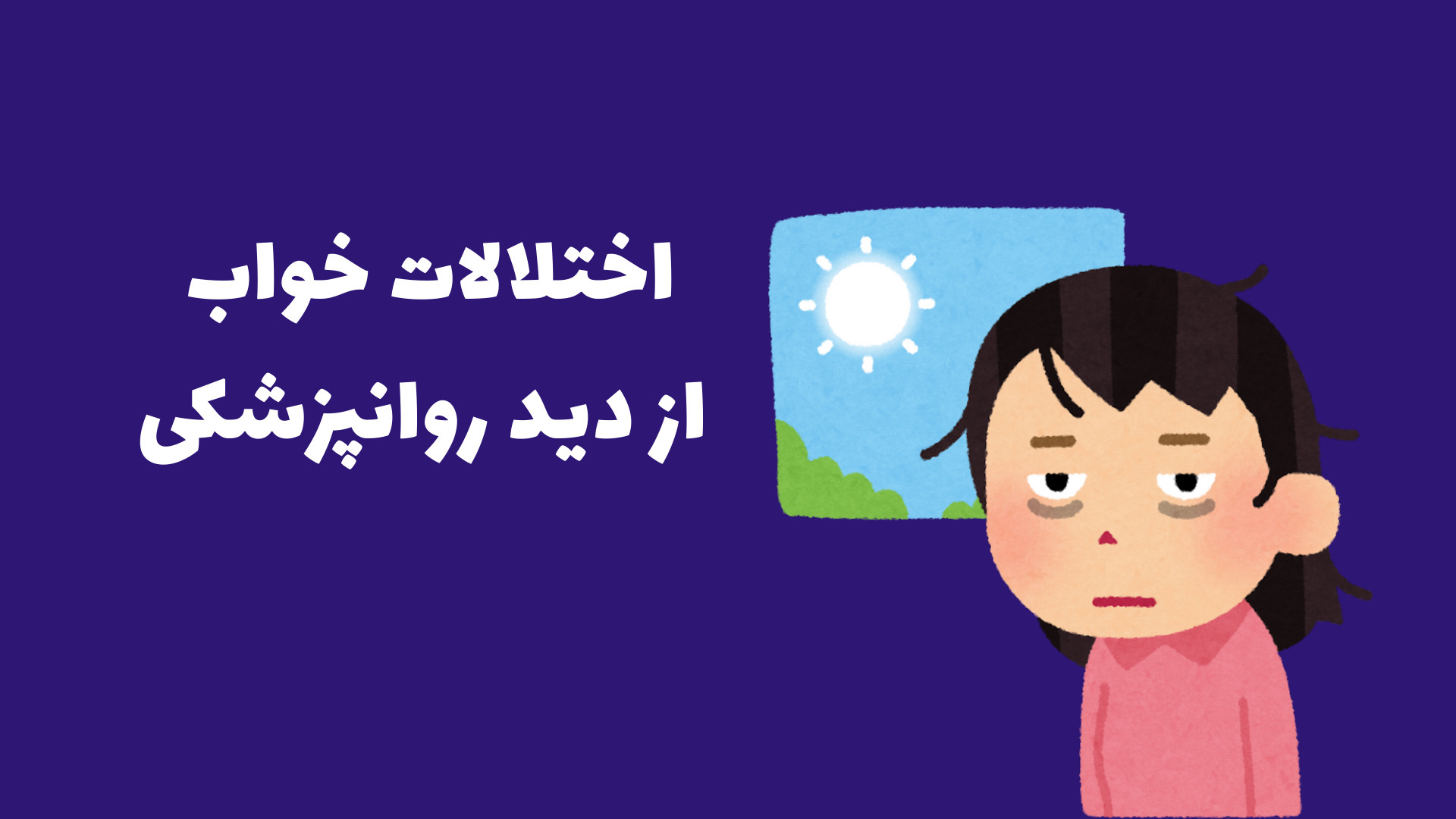 اختلالات خواب از دید روانپزشکی پالپوتومی