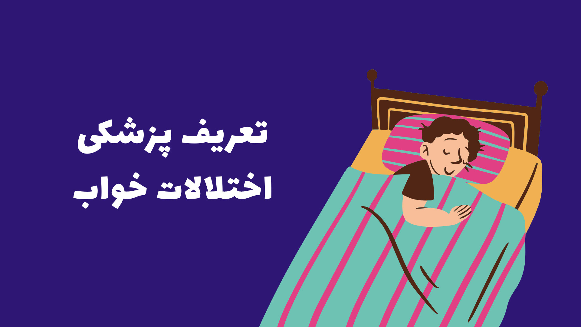 تعریف پزشکی اختلالات خواب ریمیکس