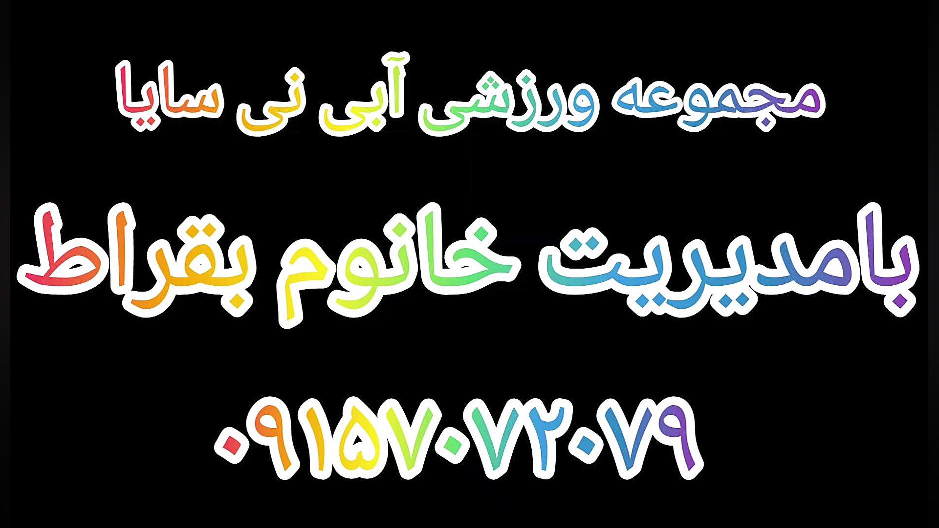 مجموعه ورزشی آبی نی سایا پسر آبجی