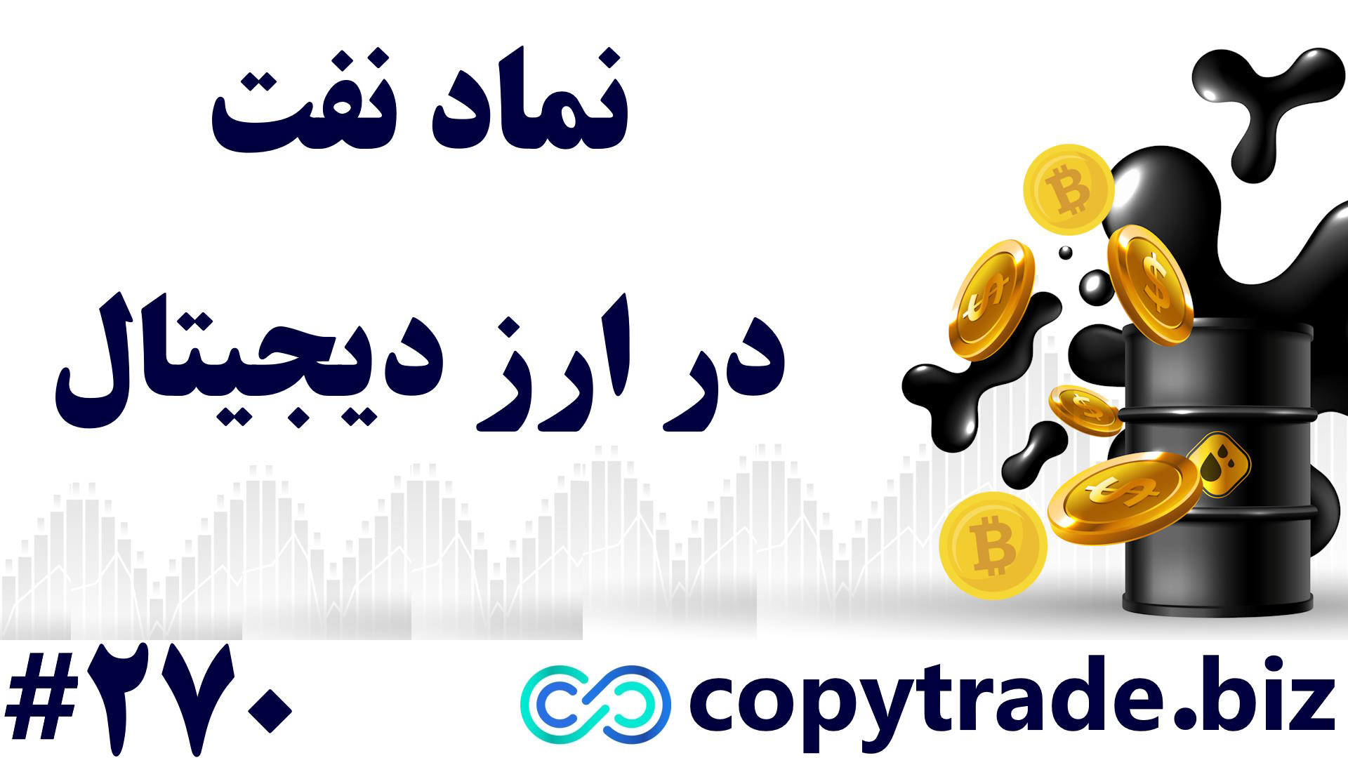 ‫نماد , نفت , ارز , دیجیتال , چیست؟ , معرفی , پشتوانه , [شماره , 270] , لینک , ثبت , بروکرهای , فارکس: , https: , copytrade , biz , form-signup-forex , ‫صفحه , نماد , داوجونز , dowjones-in-forex , صفحه , نمادهای , معاملاتی , forex-symbols , ‫پشتیبانی: , telegram01 , آشنایی , دیجیتال
طی , تحقیقی , سال , ارزش , موجود , جهان , تریلیون , دلار , است! , یعنی , تولید , ناخالص , داخلی , (GDP) , کشور , رقم , عرضه , طلا