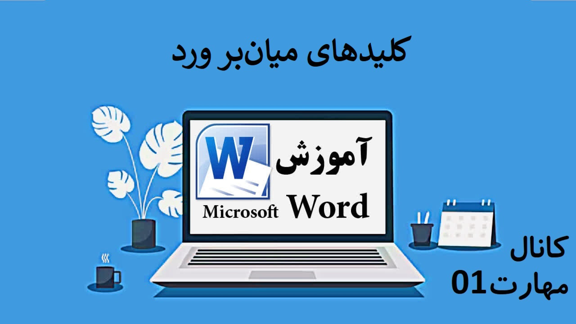 کلید‌های میان‌بر ورد word shortcut key زمان949ثانیه