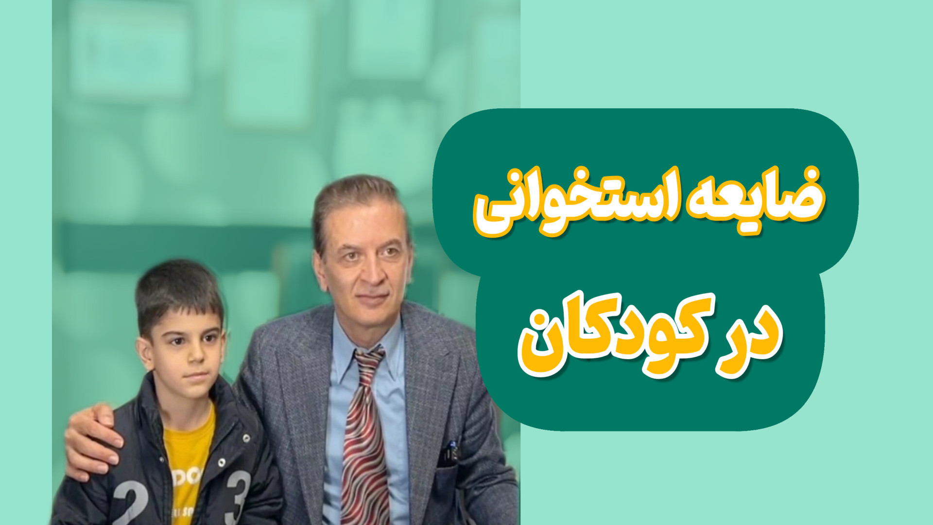 ضایعه استخوانی در کودکان دکتر محمود جعفر بیگلو