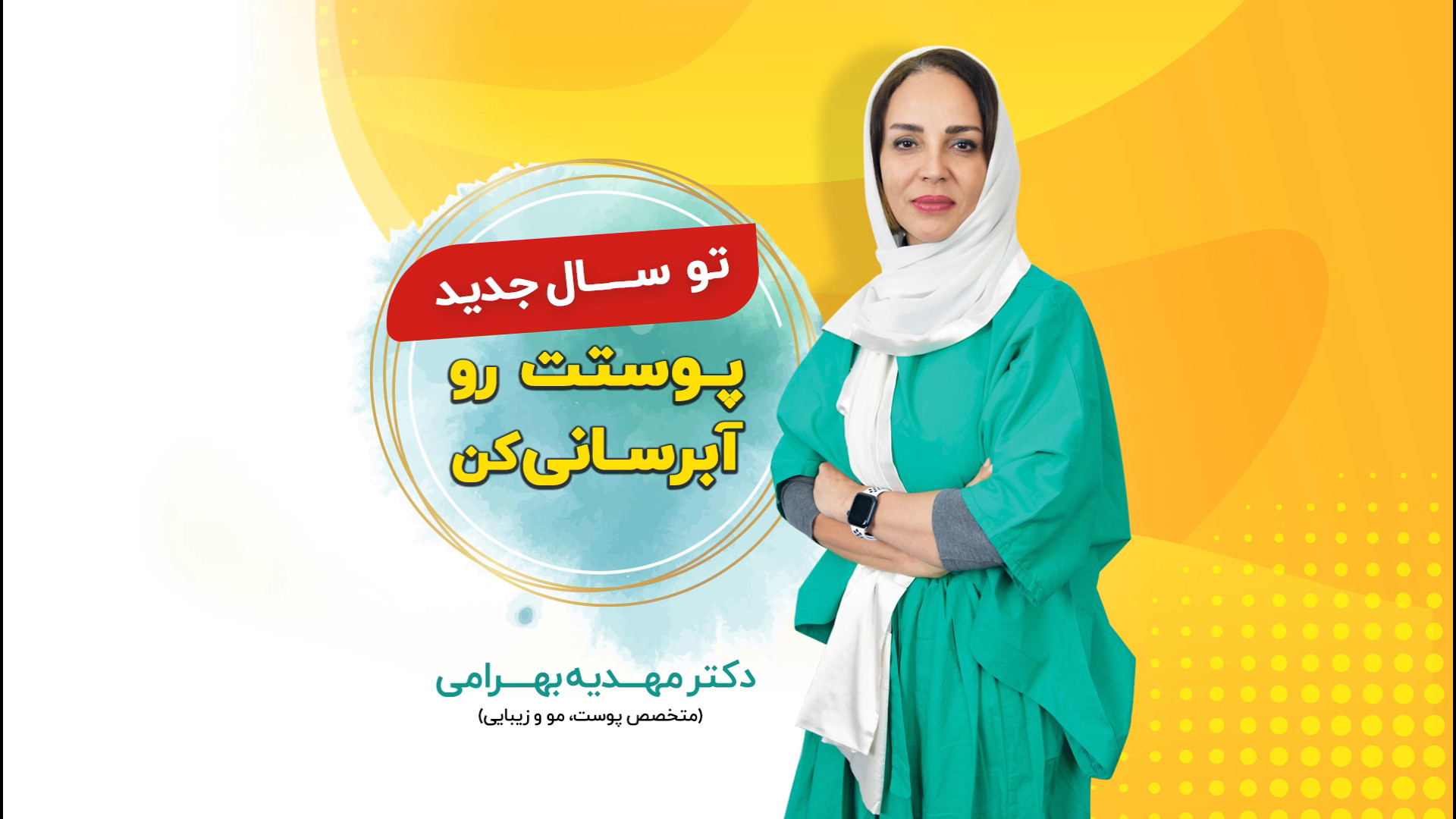 تیزر سری ویدیوهای آموزشی روتین محصولات آبرسان پوست لیزر صورت