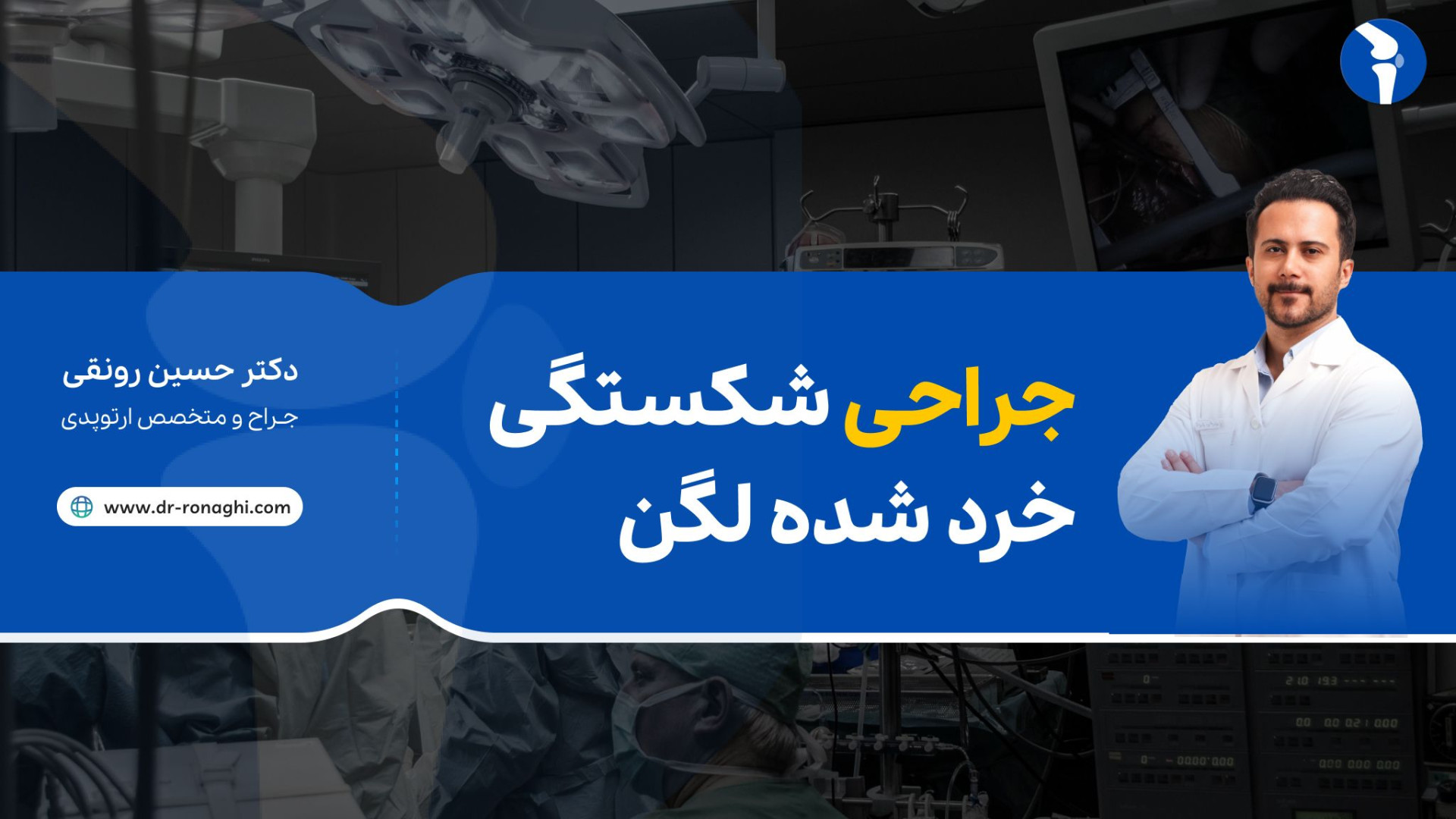 جراحی شکستگی خرد شده لگن دکتر حسین رونقی متخصص ارتوپدی کیم کارداشیان