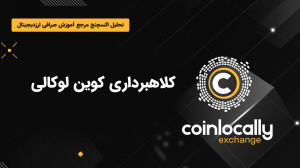 کلاهبرداری , کوین , لوکالی , صرافی , بروکر , رسمی , بایننس , پارتنر , بایبیت , میباشد , معاملات , اسپات , فیوچرز , طرفه , پشتیبانی , میکند , جفت , ارزهای , فارکس , پلتفرم , معامله , لینک , ثبت , لوکالی:
https: , coinlocally , com , register?referral_id=2213950
مشاهده , مقاله , tahlilexchange , coinlocally-exchange-scam