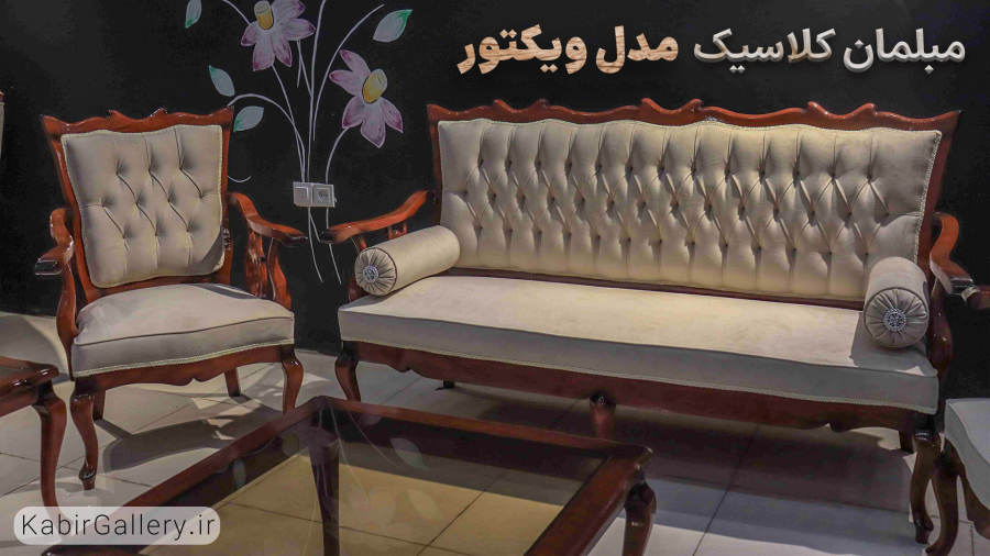 مبلمان کلاسیک مدل ویکتور، اصالت و زیبایی در منزل شما