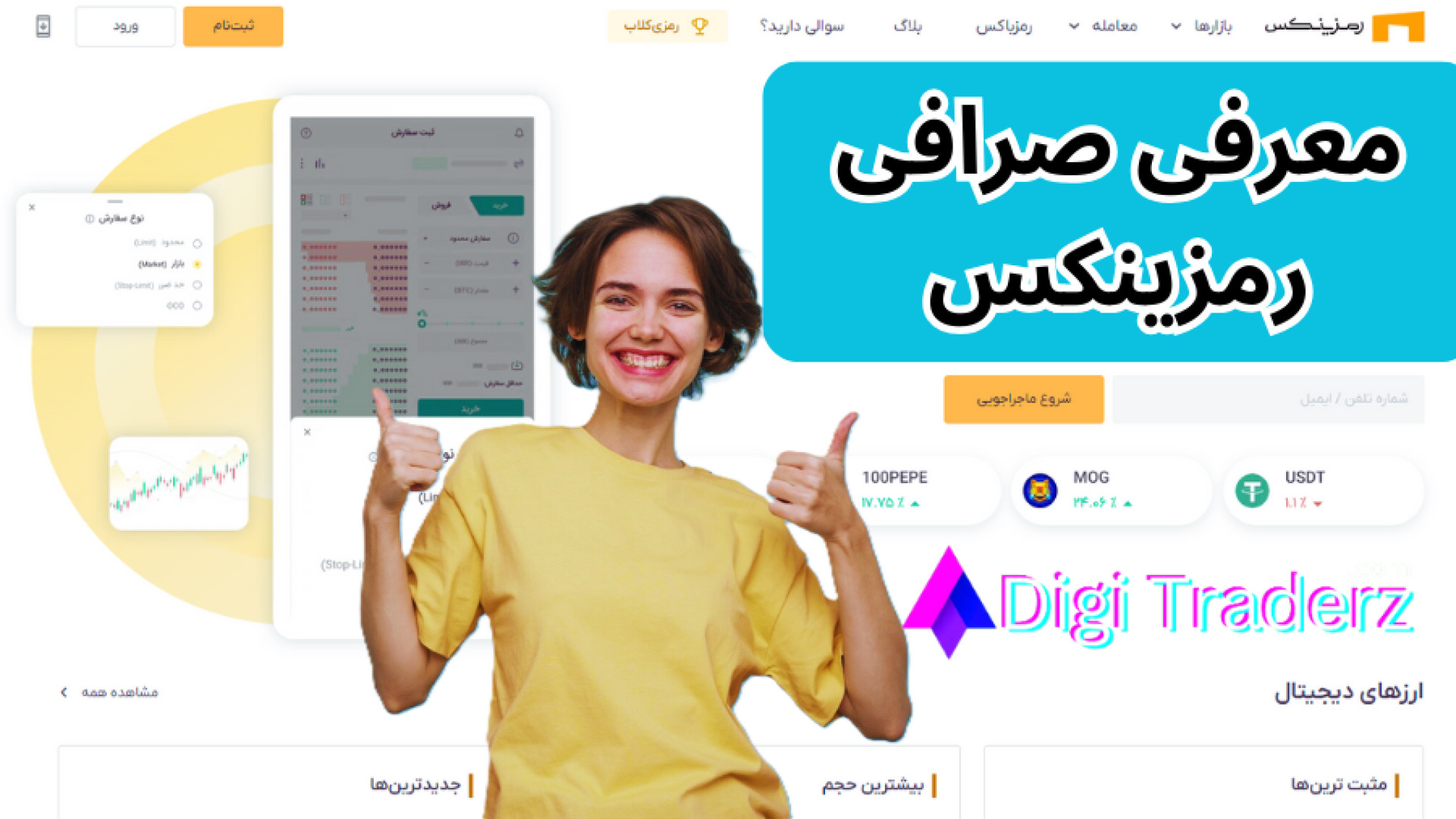 ‫صرافی , رمزینکس , (بررسی , 100) , ثبت , معامله , Ramzinex , ویدیو , 03-03 , رمزینکس: , https: , digitraderz , com , h-ramzinex , بررسی , صرافی , ex-ramzinex , ارز , دیجیتال: , cryptoexchange , دریافت , پشتیبانی , دیجی , تریدرز , روز , هفته: , telegram , دیجیتال , (Ramzinex) , زمستان , سال , دل , استارت , آپ , دانش , بنیان , شکل , تیم , فنی , آموختگان , دانشگاه , صنعتی , شریف , تهران , سهام , دار , اصلی , شرکت , پیشران , کسب , کار , آراد , صاحب
