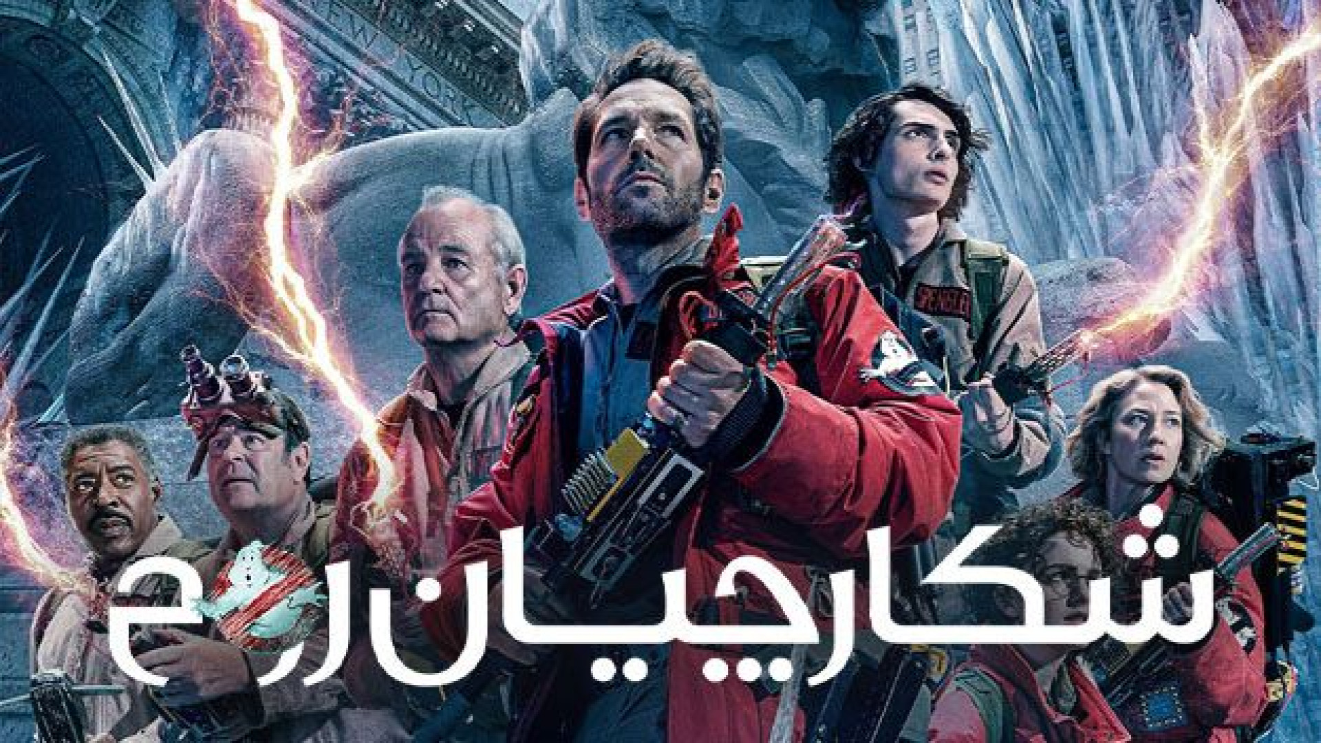 فیلم شکارچیان روح امپراتوری یخ زده Ghostbusters: Frozen Empire 2024 زمان6444ثانیه