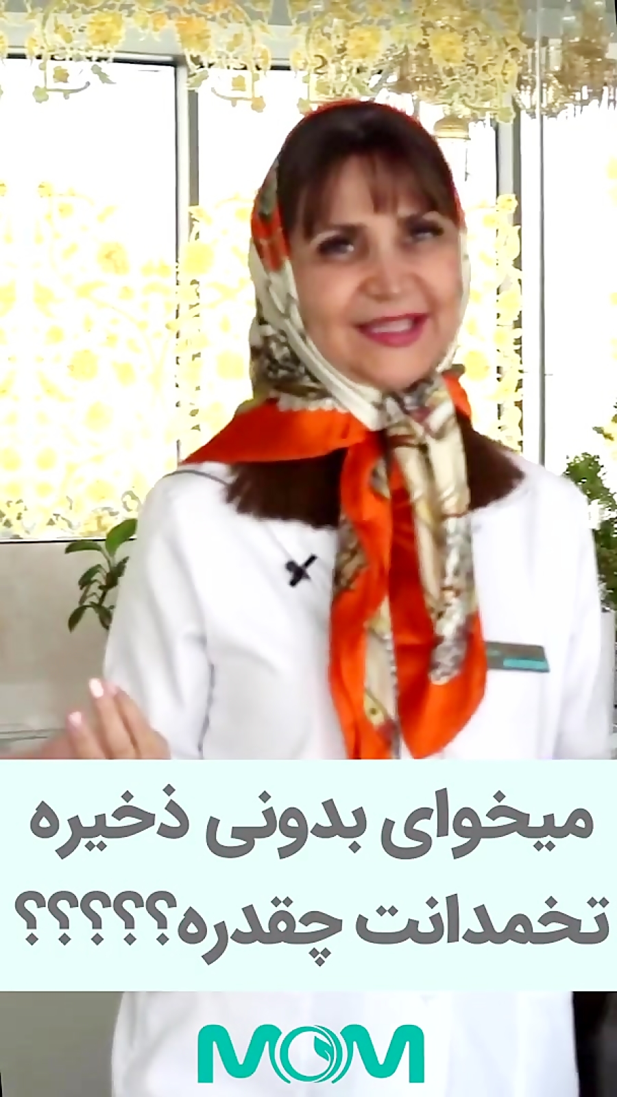 میخوای بدونید ذخیره تخمدانتون چقدره؟!؟