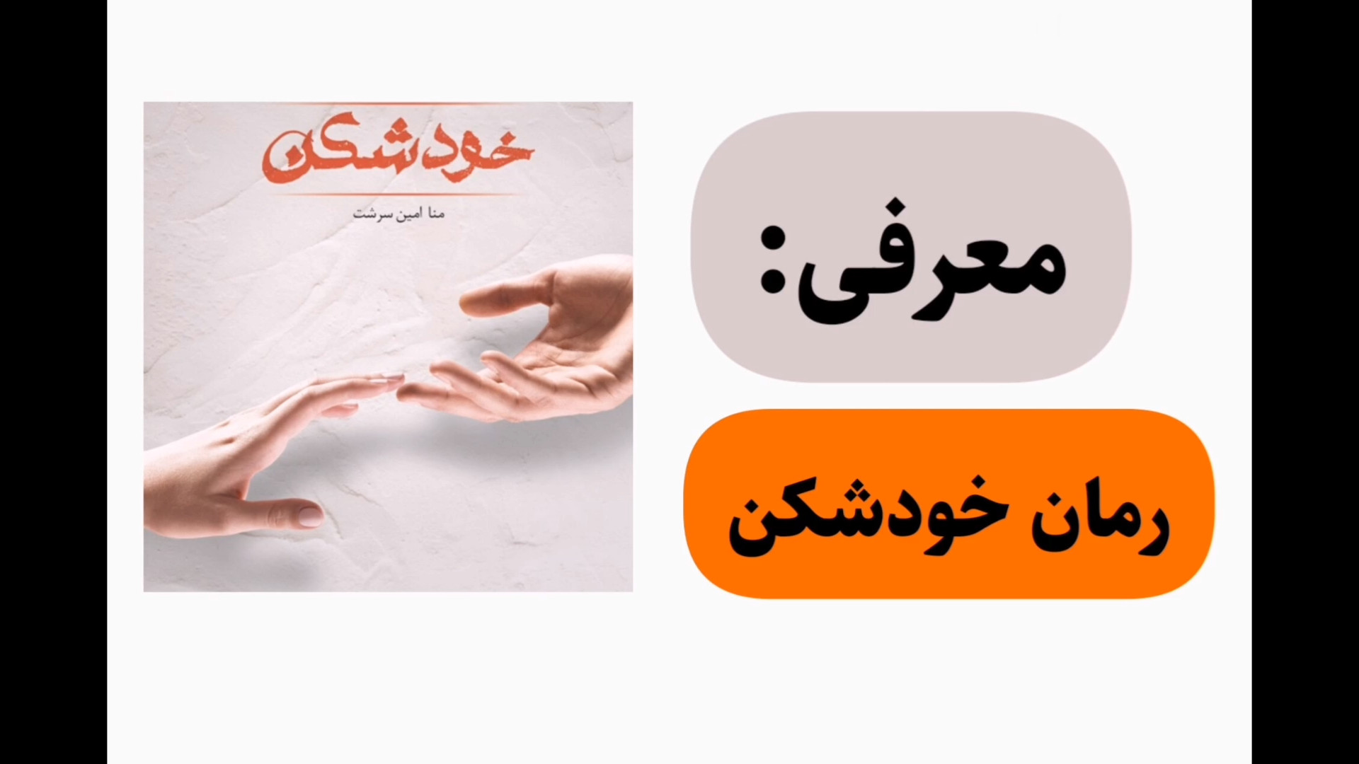 دانلود رمان خودشکن به قلم منا امین سرشت - سایت رمان خوانی باغ استور ماموپلاستی