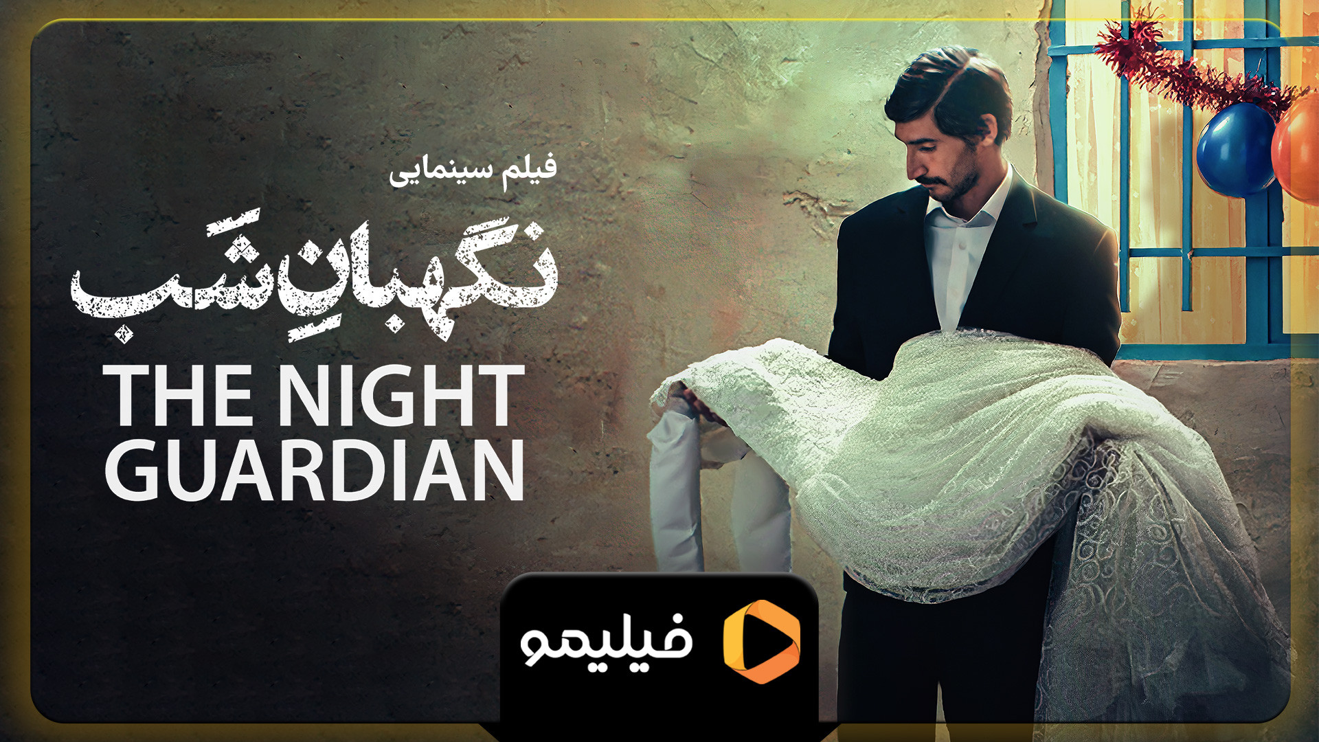 تیزر فیلم نگهبان شب با هنرمندی محسن کیایی و لاله مرزبان