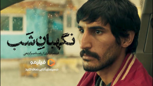 تیزر فیلم نگهبان شب با هنرمندی محسن کیایی و لاله مرزبان