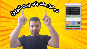 نرم , افزار , ولت , یاب , ویندوز , wallet , craker , (قسمت , دوم) , کدفعال , real , چندروز , آینده , داخل , کانال , تلگرام , https: , cryptoplus1372
کانال , یوتیوب
https: , www , youtube , com , @bia2amozesh
کانال , مارو , آموزش , بتونید