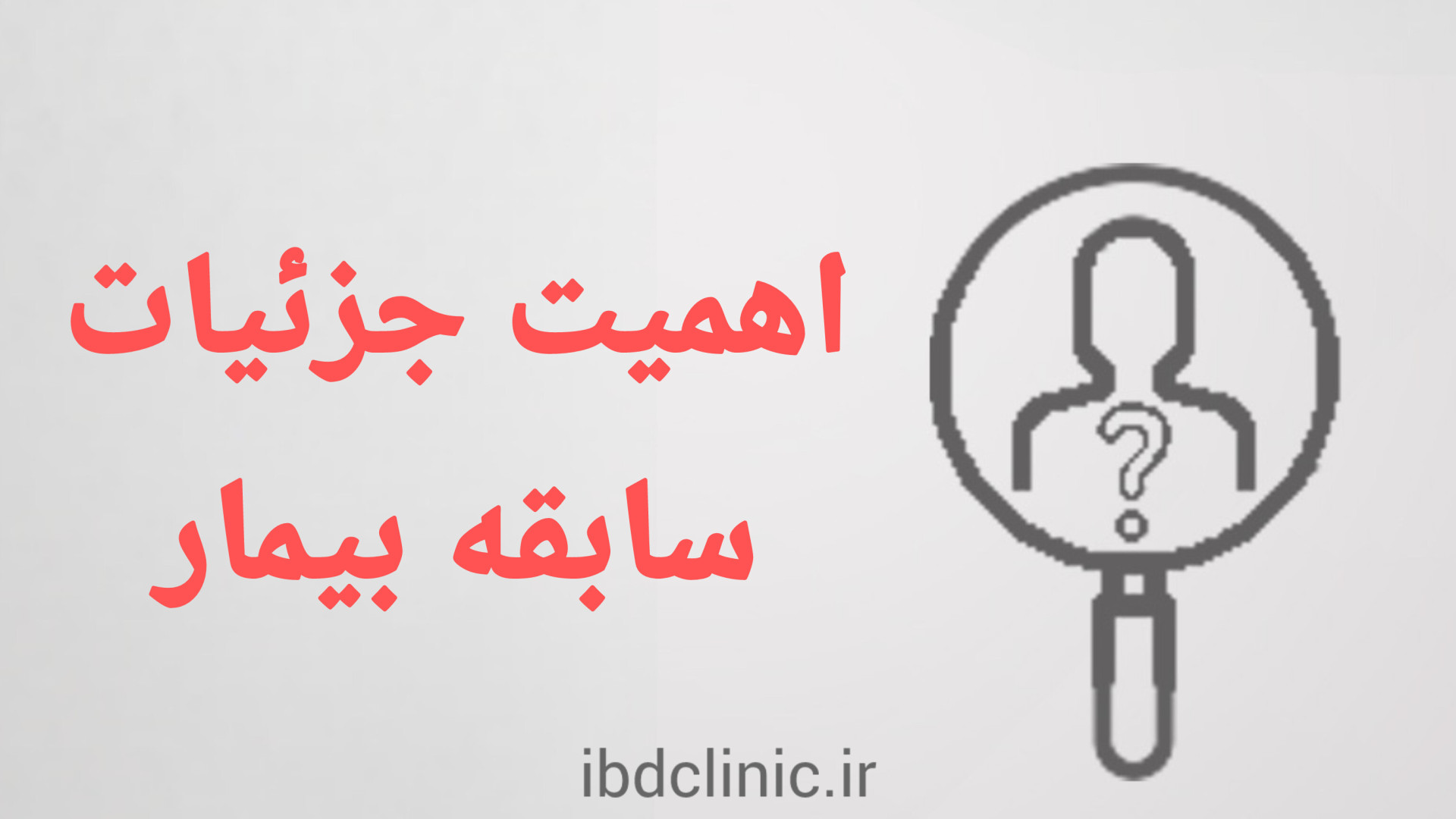 اپیزود پنجم، اهمیت سابقه قبلی بیماری کولیت اولسروز و کرون دكتر عليرضا سيما