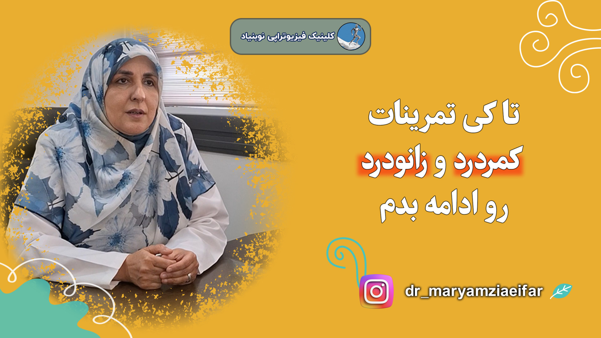 تا کی تمرینات کمردرد و زانودرد رو ادامه بدم دکتر مریم ضیایی فر