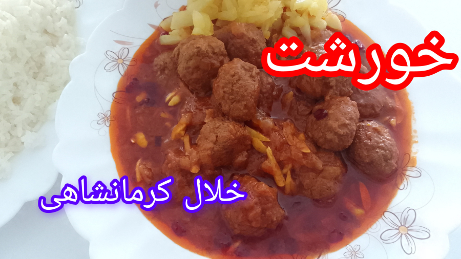 طرز تهیه خورشت خلال کرمانشاهی با گوشت چرخ کرده#خورشت خلال با تمام نکات
