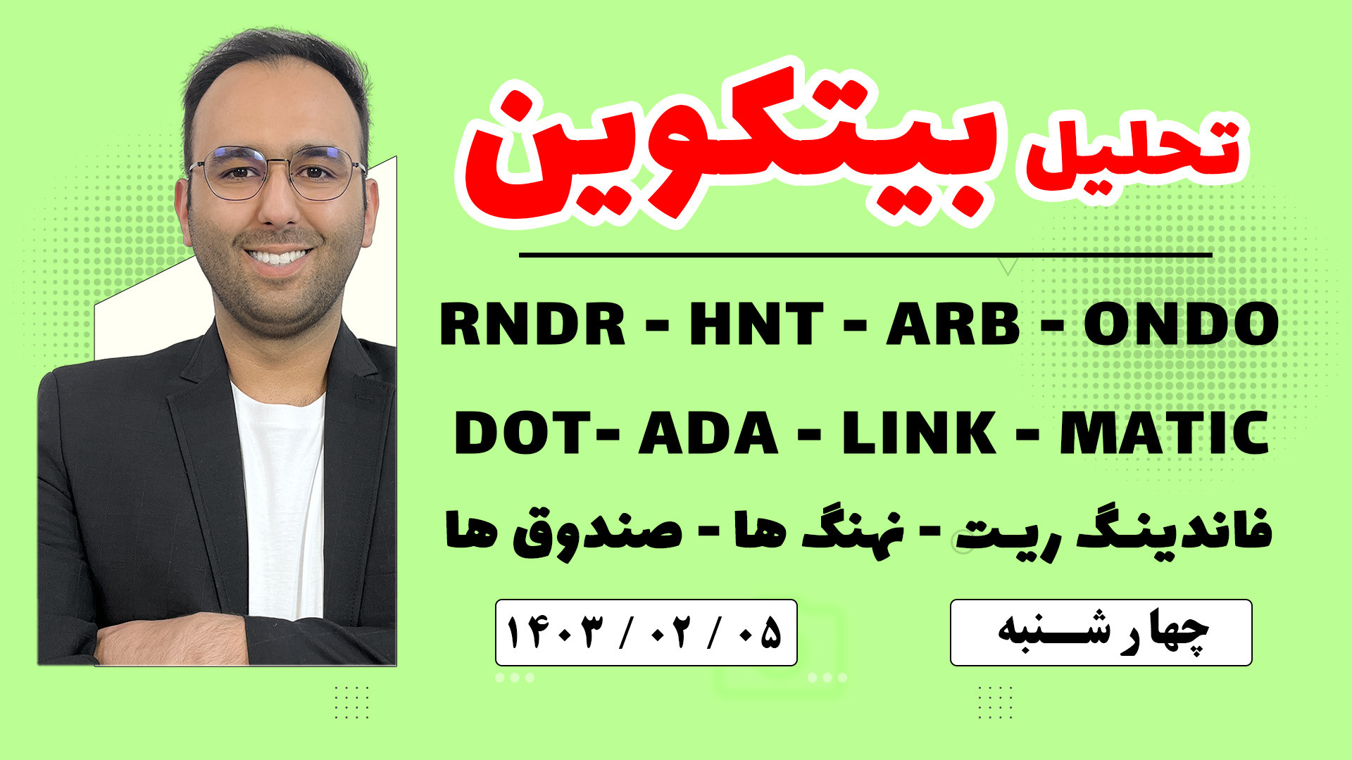 تحلیل , بیتکوین , آلت , کوین , وضعیت , رشد , میکند , ؟
لیکویدی , صندوق , نهنگ , بررسی , فاندینگ , ریت , ؟
ارز , RNDR , HNT- , ARB , ONDO , DOT , -MATIC , -LINK , ADA , ویدیو , هفتگی , دست , ندید , alihonarmand , com