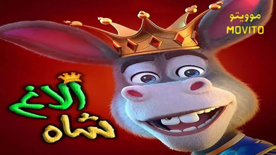 انیمیشن الاغ شاه The Donkey King 2020 ️ با دوبله فارسی زمان6119ثانیه