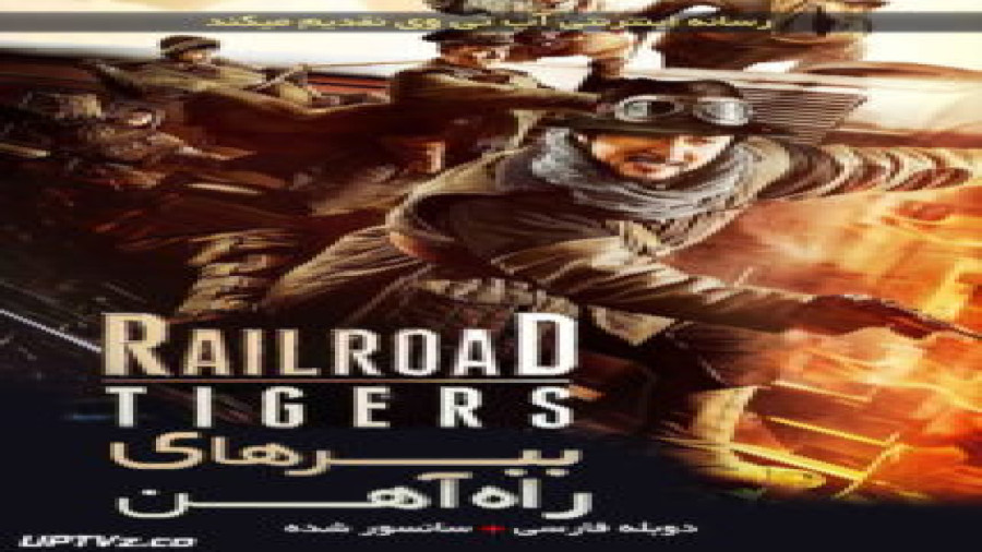 فیلم ببرهای راه آهن Railroad Tigers 2016 زمان7108ثانیه