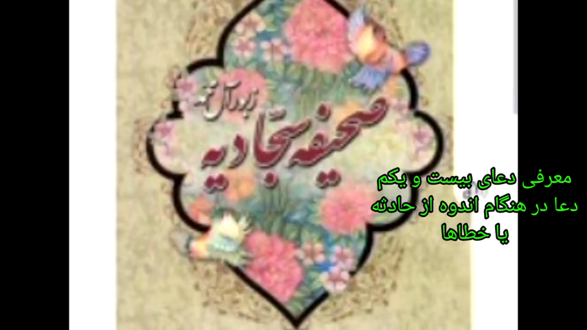 معرفی دعای بیست و یکم دعا در هنگام اندوه از حادثه یا خطاها زمان258ثانیه