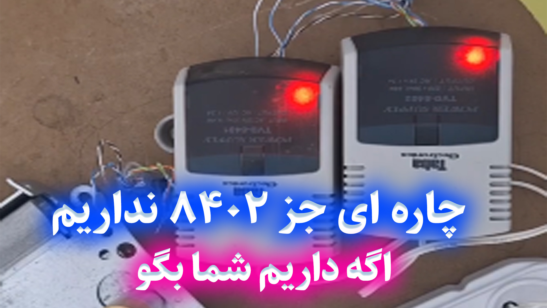 آموزش نصب ترانس گله گاوی تابا ۸۴۰۲ میوکلونوس