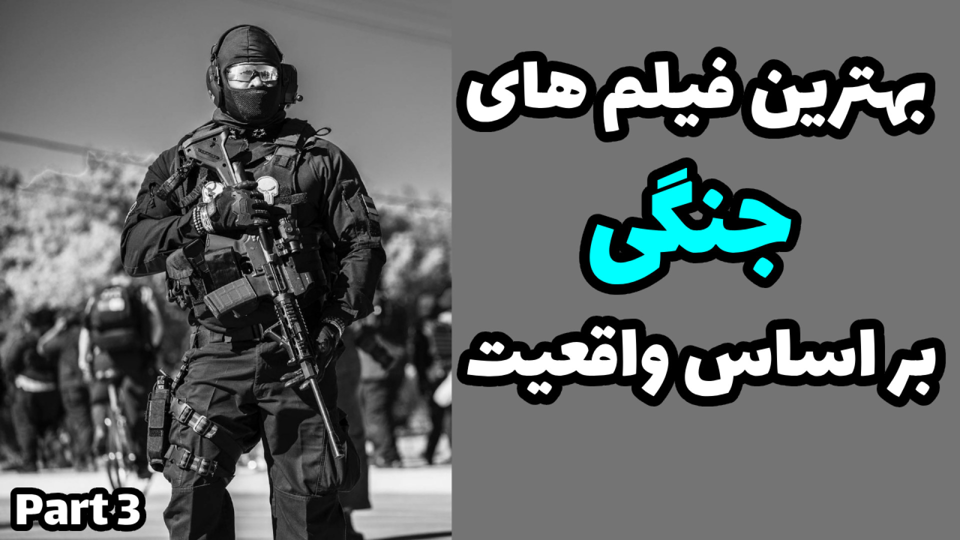 معرفی بهترین فیلم های جنگی که بر اساس واقعیت ساخته شدن (قسمت ۳) زمان542ثانیه