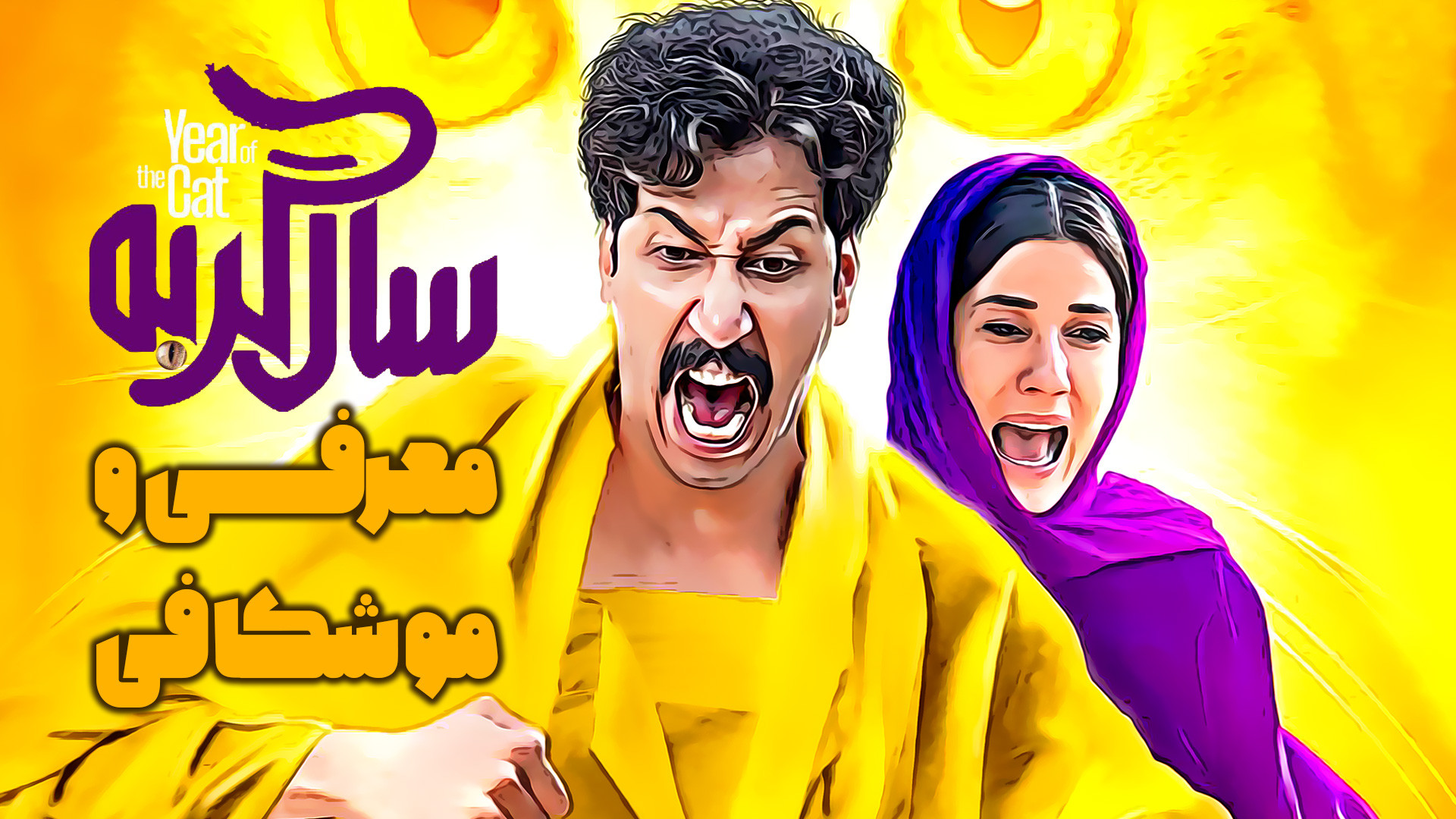 معرفی فیلم سال گربه با بازی بهرام افشاری زمان129ثانیه