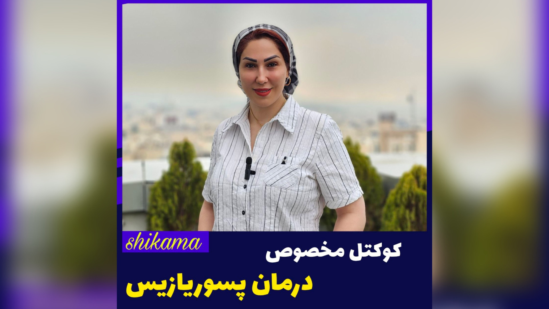 درمان پسوریازیس با کوکتل اینسایزینگ