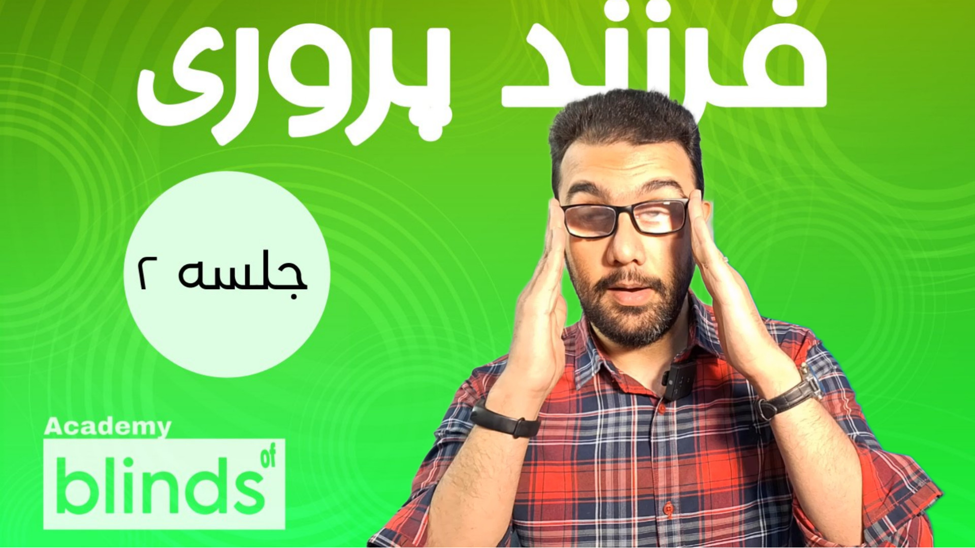 نکات مهم در فرزند پروری کودکان دارای آسیب بینایی جلسه 2 اصلاح فرم صورت