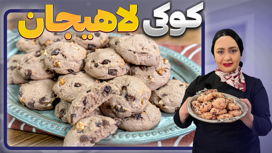 بهترین دستور کوکی لاهیجان دقیقا مشابه کوکی نوشین اصل  / بسیار نرم و با تمام نکات