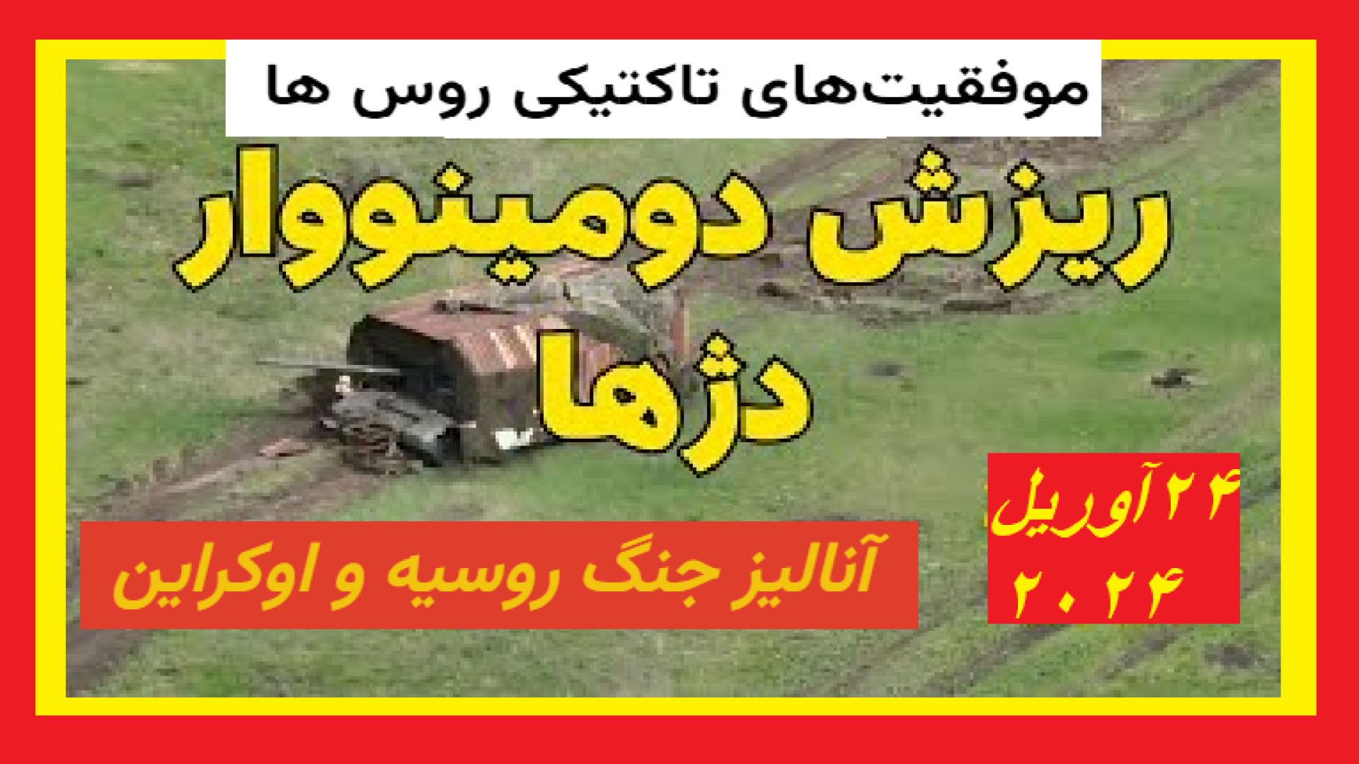 موفقیت های تاکتیکی روسها آنالیز جنگ روسیه و اوکراین .24 آوریل۲۰۲۴. مجید صادقی حمید هیراد