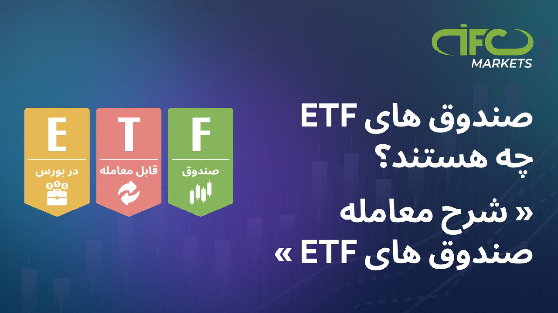 صندوق , معامله , بورس , (ETF) , چیست؟ , ویدئو , دنیای , صندوق‌های , می‌پردازیم , توضیح , جامعی , چیستی , نحوه , عملکرد , ارائه , می‌کنیم , بپیوندید , درک , روشنی , ETF , استراتژی , معاملاتی , مفید , دست , آورید