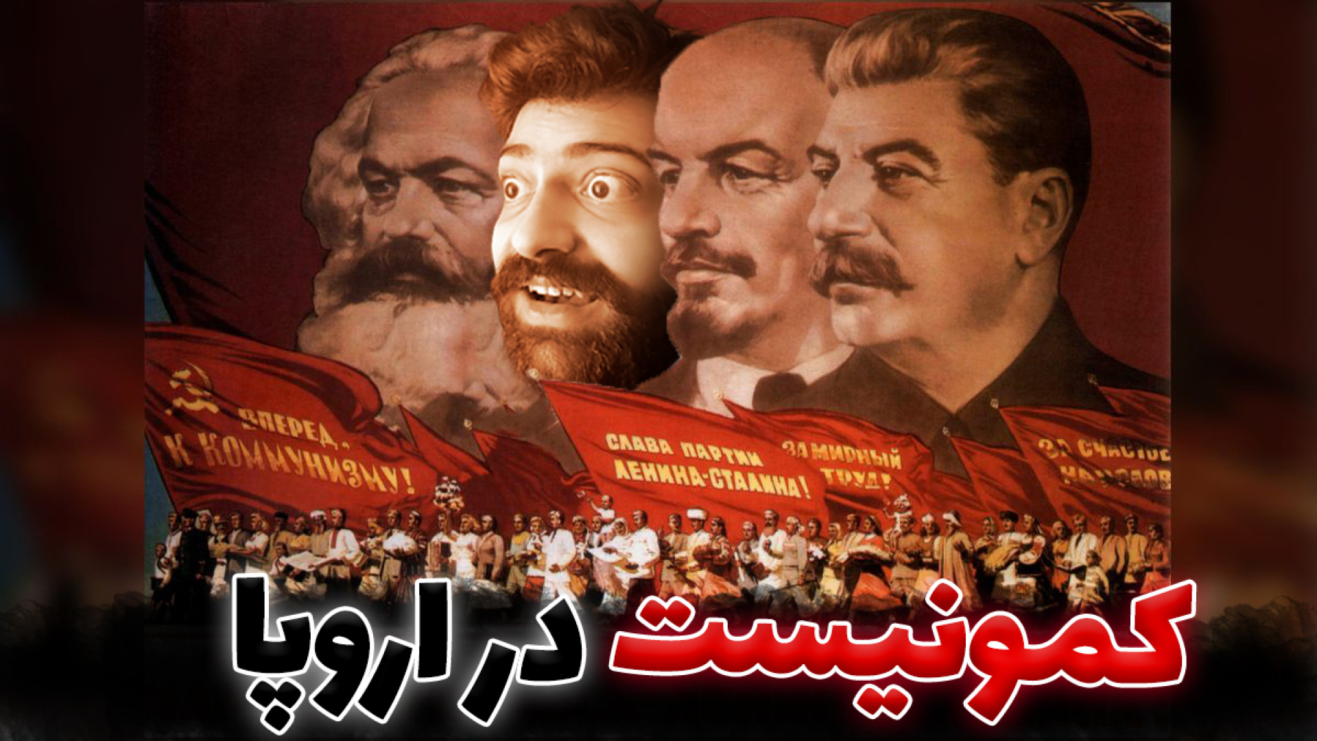 ویکتوریا 3 کشور اتریش : تب کمونیست در اروپا بلیچینگ
