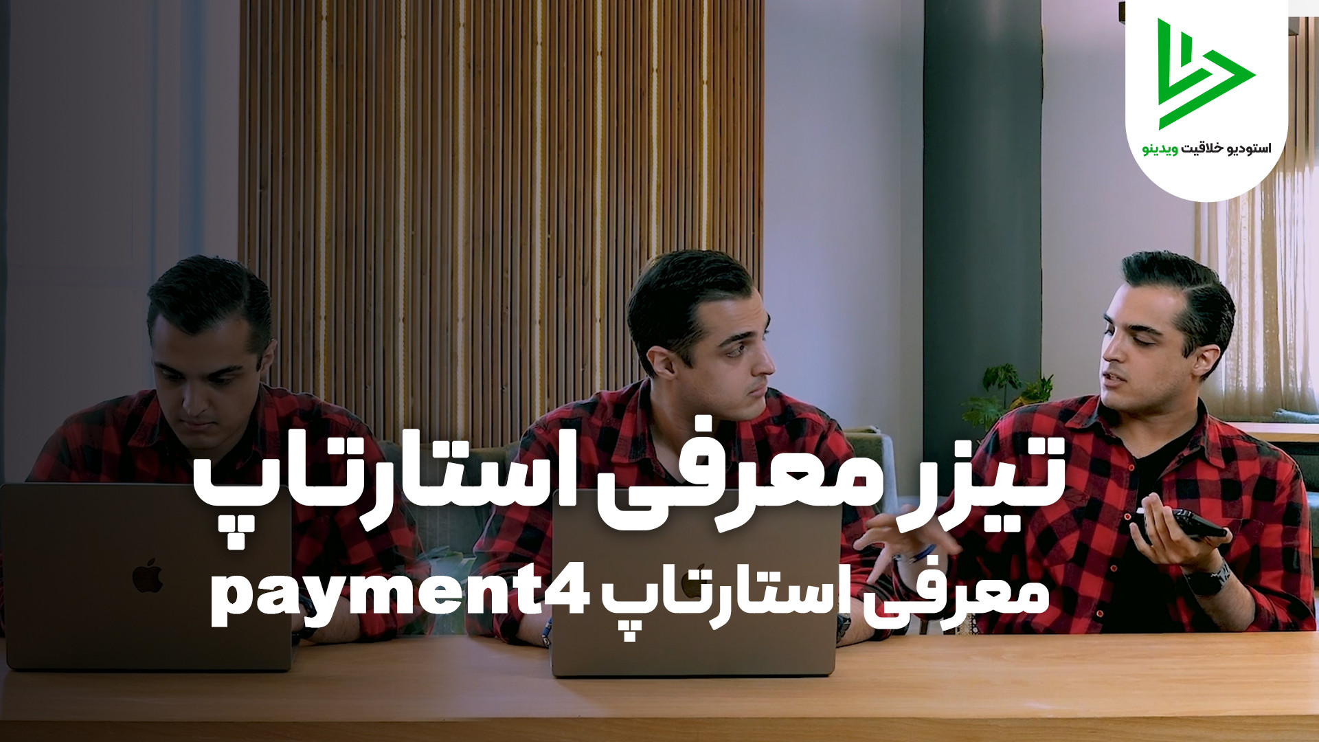 تیزر , معرفی , درگاه , پرداخت , payment4 , ساخت , تبلیغاتی , آپارات
معرفی , استارتاپ , ارز , دیجیتال , payment4

در , تکنیک , سینمایی , همپوشانی , تصویر , جهت , کسب , اطلاعات , سفارش , ارتباط , باشید:
www , vidino