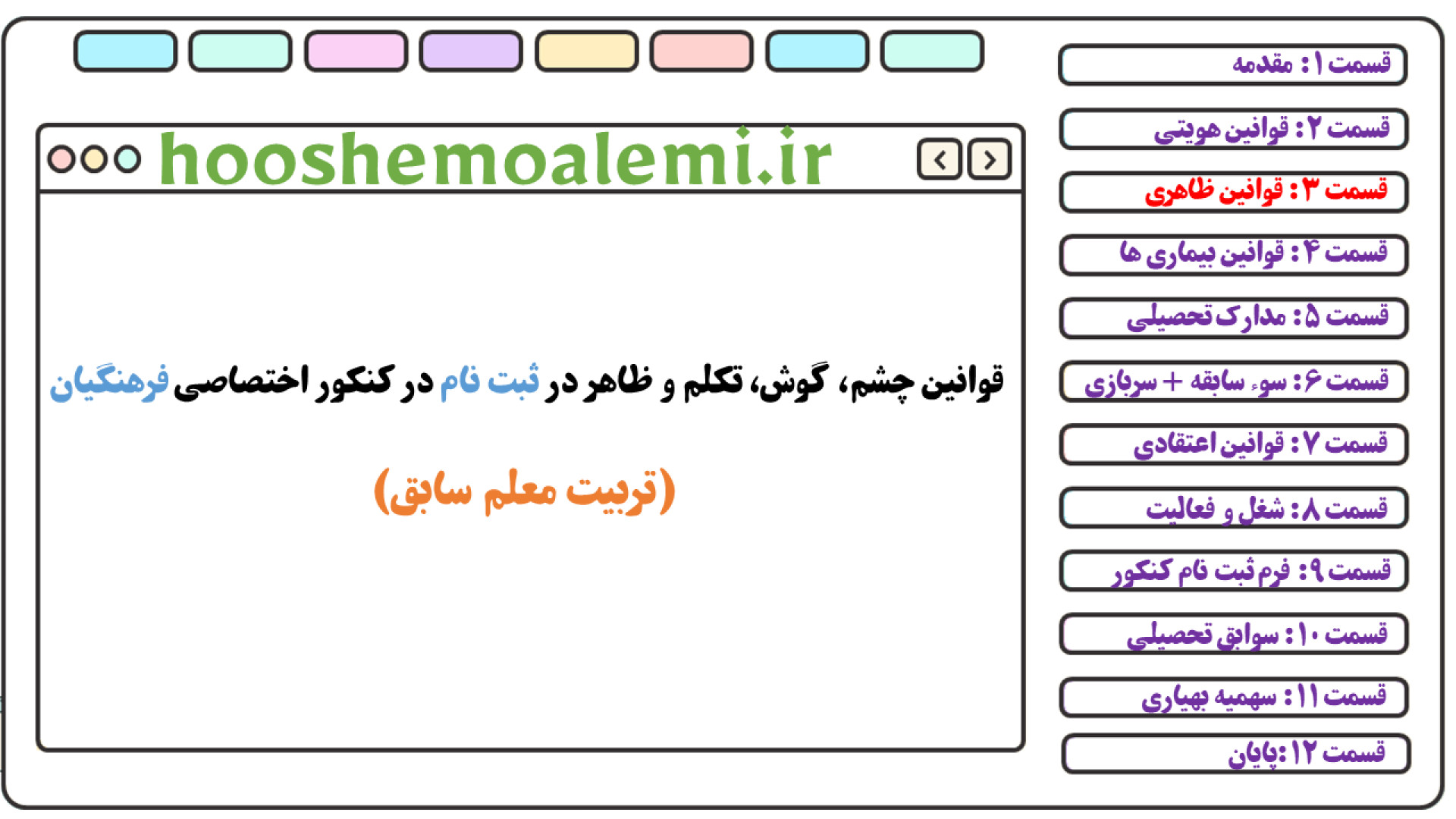 قد، وزن، بینایی، شنوایی، تکلم و اهمیت ظاهر در قوانین کنکور فرهنگیان هشتگ خرسی