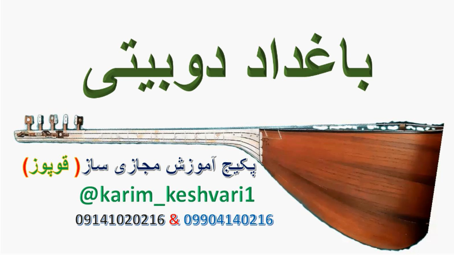 آموزش نوازندگی قوپوز باغداد دوبیتی هاواسی_ عاشیق هاواسی تزریق چربی
