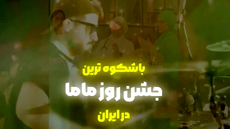 اولین جشن بزرگ روز جهانی  مامایی