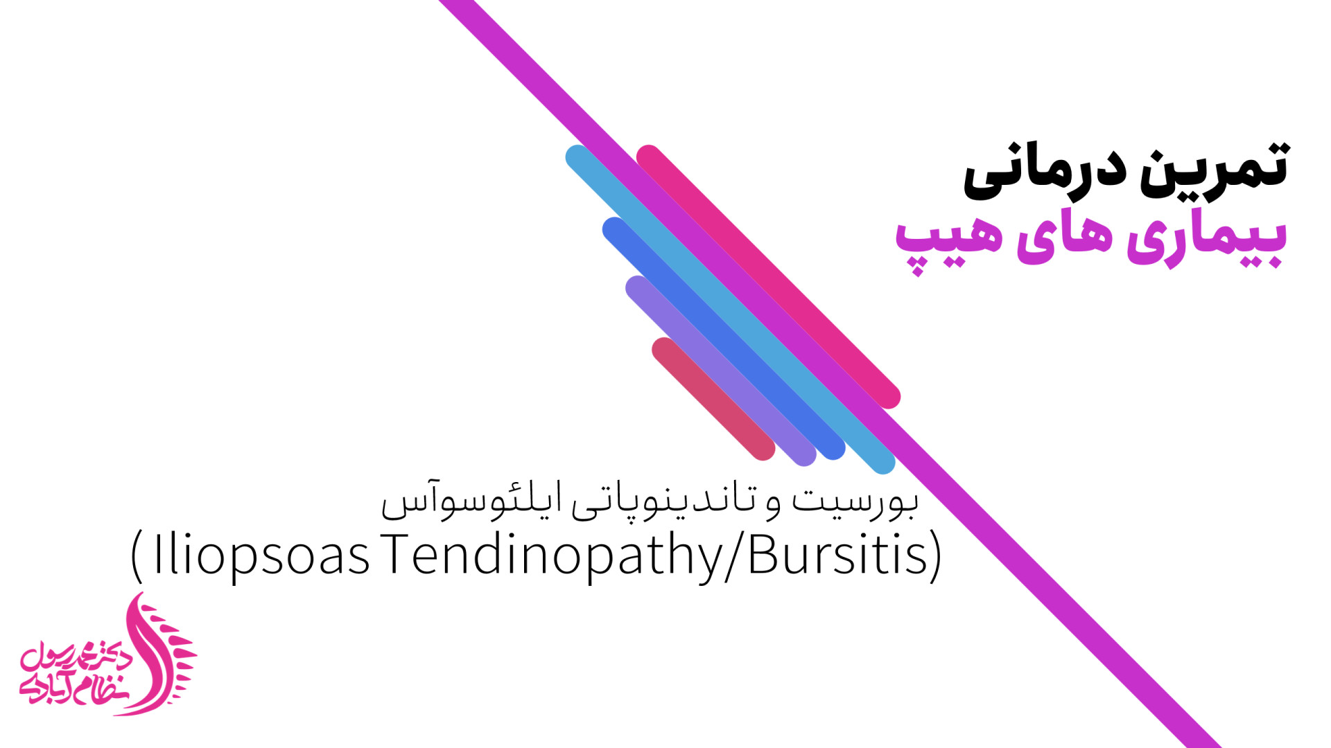درمان بورسیت یا آسیب تاندون عضله ایلئوپسوآس با تمرینات ورزشی دکتر محمد رسول نظام آبادی (فلوشیپ ستون فقرات)