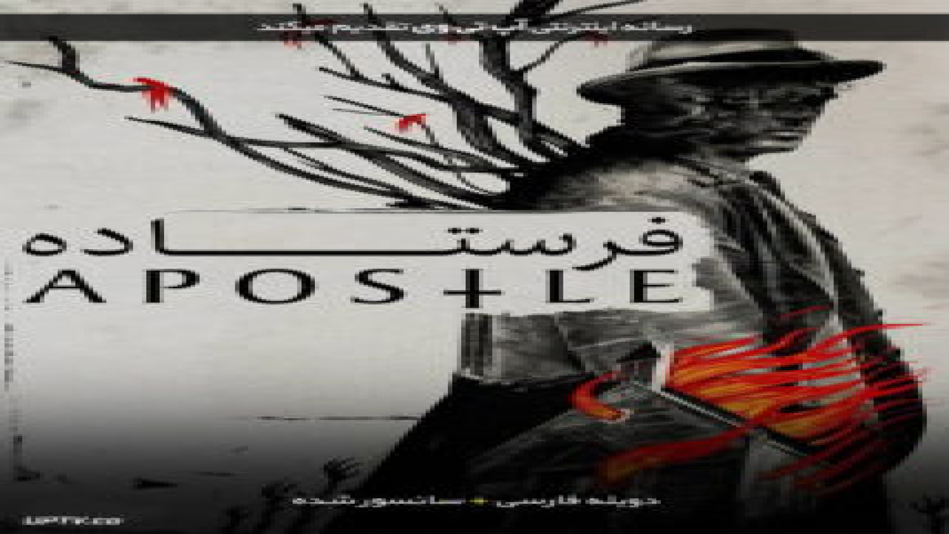 فیلم فرستاده Apostle 2018 زمان7494ثانیه