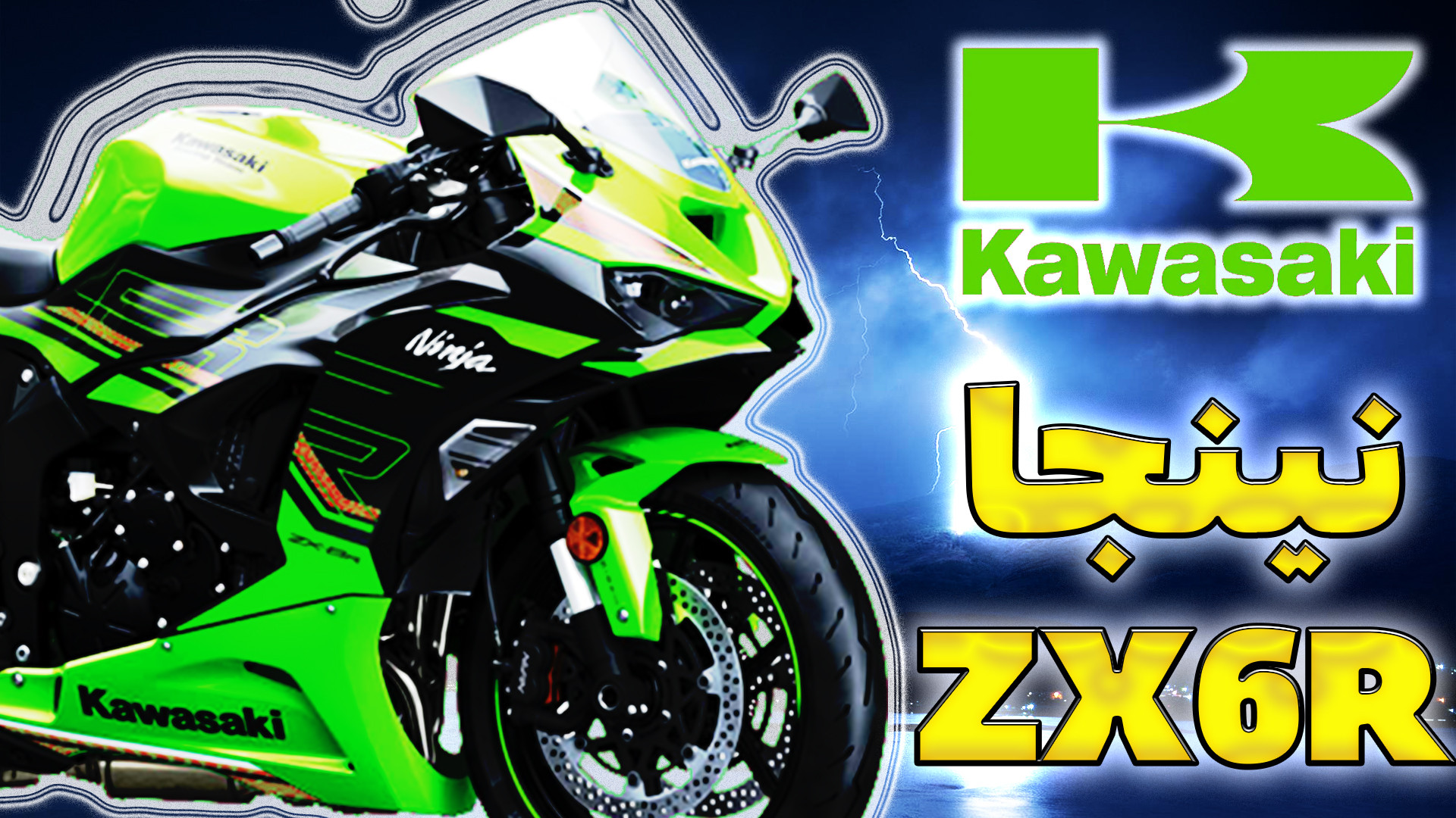 نقد و بررسی کاوازاکی نینجا ZX6R جراحی پف زیر چشم