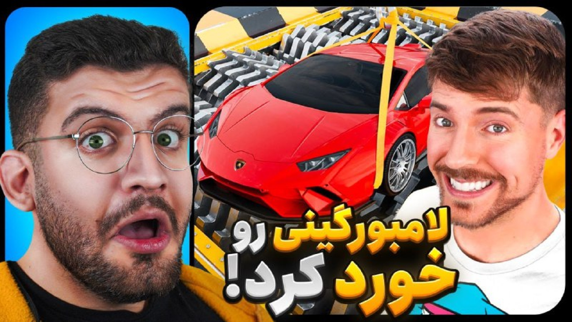 مستر بیست دوبله فارسی / لامبورگینی رو خرد کرد؟! ( In 6 exciting stages )