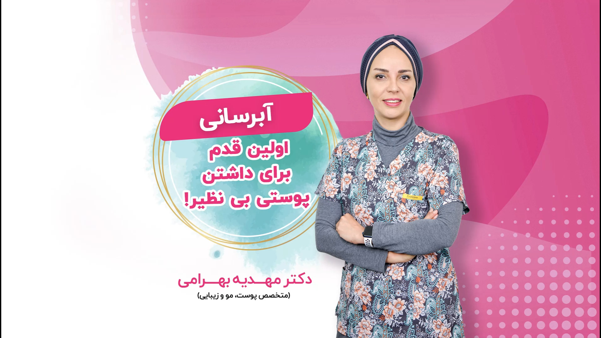 قسمت اول ویدیوی آموزشی روتین محصولات آبرسان پوست بیماری پلی‌سیتمی ورا