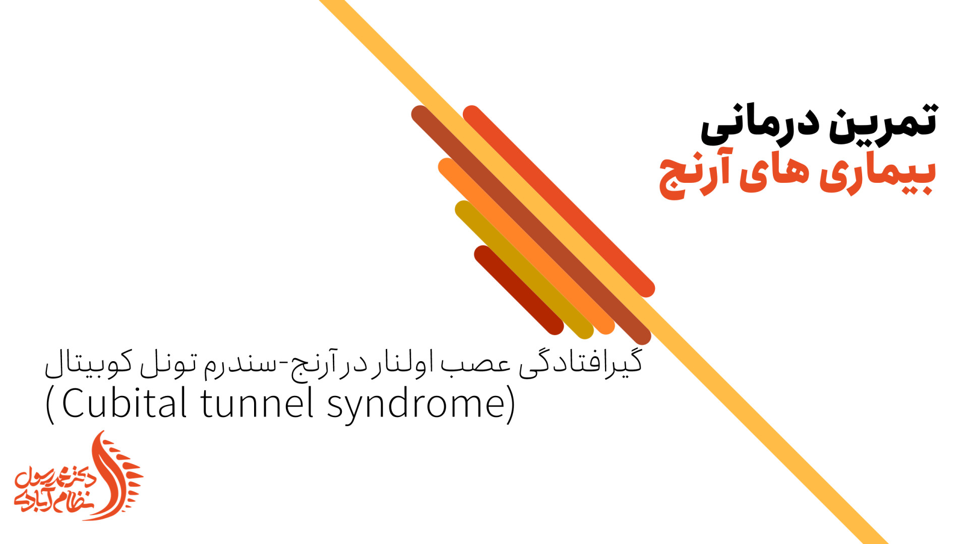 درمان گیرافتادگی عصب اولنار در آرنج (سندرم تونل کوبیتال) با تمرینات ورزشی دکتر محمد رسول نظام آبادی (فلوشیپ ستون فقرات)