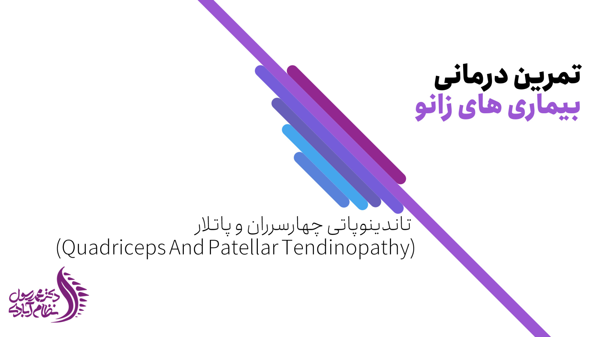 درمان آسیب تاندون عضله چهارسر ران و پاتلار با تمرینات ورزشی دکتر محمد رسول نظام آبادی (فلوشیپ ستون فقرات)