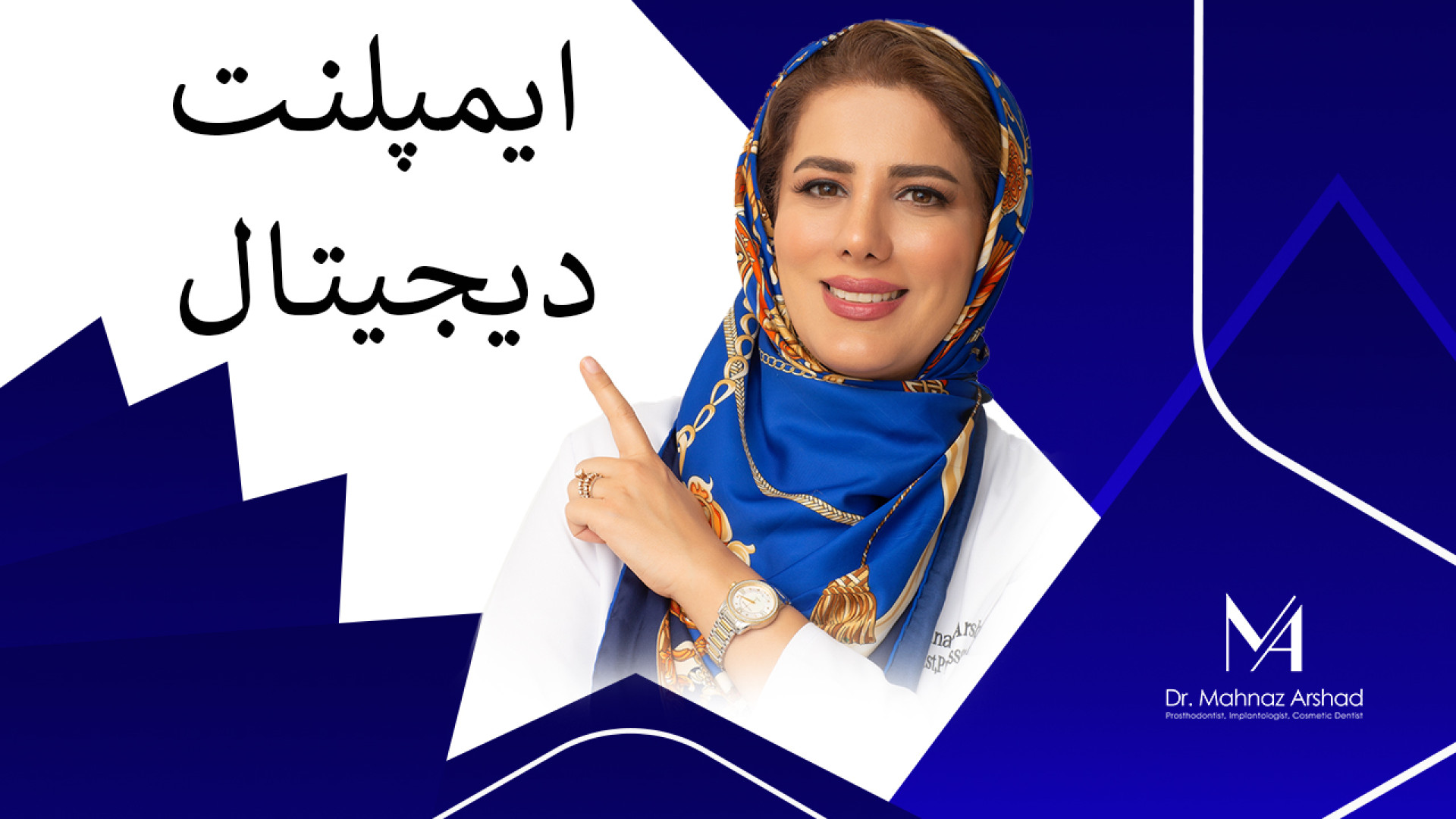 ایمپلنت دیجیتال دکتر مهناز ارشد